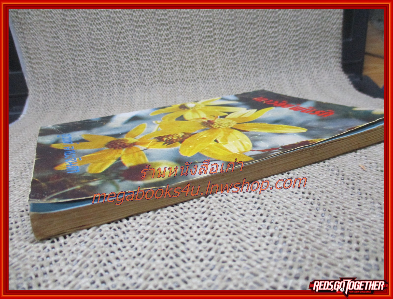 นิยายเก่า เถาวัลย์พันรัก เล่มเดียวจบ / ชูวงศ์ ฉายะจินดา /