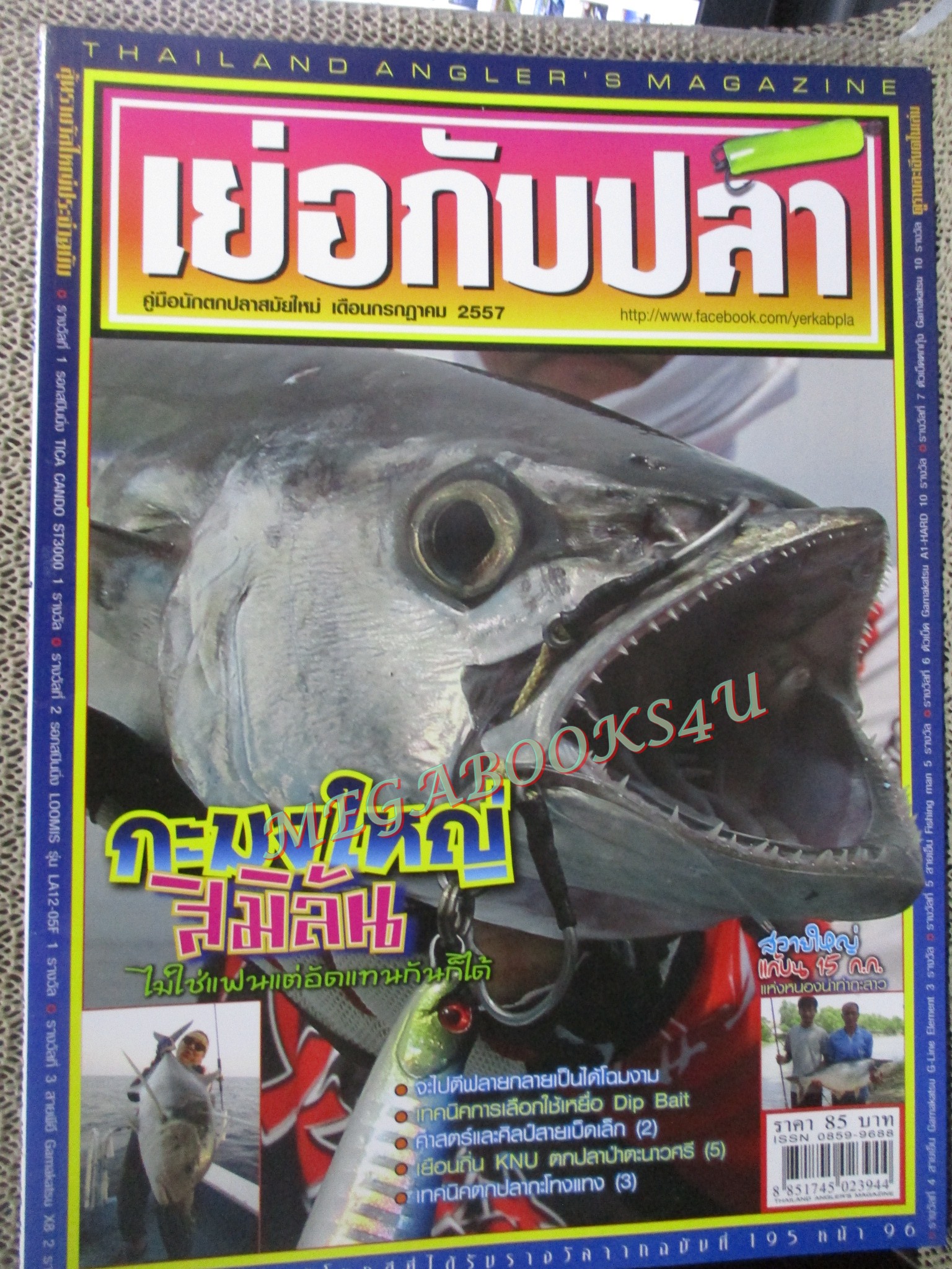นิตยสาร เย่อกับปลา ฉบับที่197 2557