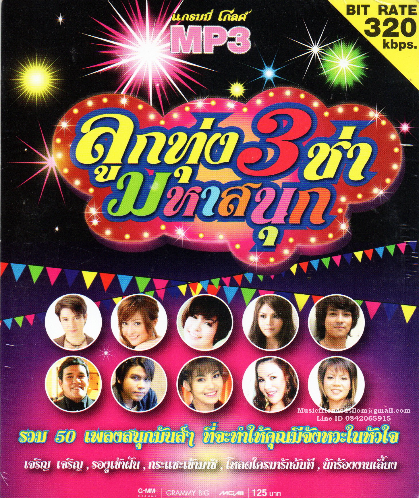 Mp3,ลูกทุ่ง 3 ช่า มหาสนุก รวม 50 เพลงมันส์ๆ