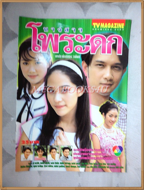 นิตยสารเรื่องย่อละคร นางสาวโพระดก ปี2543 สภาพดี ไม่มีภาพหน้ากลาง