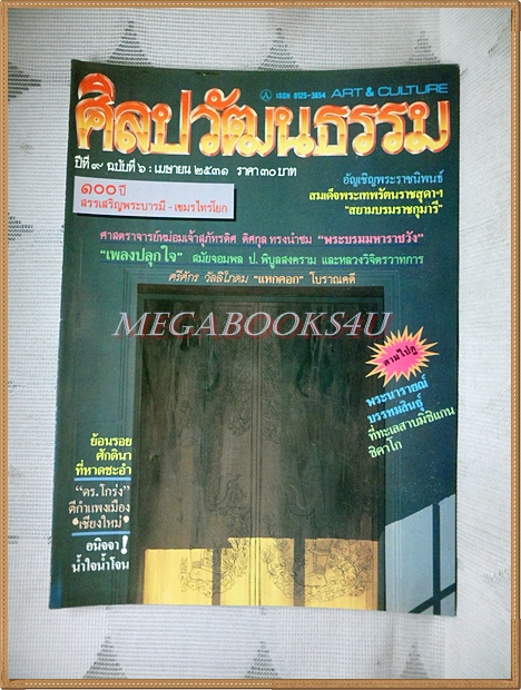 นิตยสารศิลปวัฒนธรรม ปี2531 ปีที่09 ฉบับ06 เมษายน 2531 สภาพดี