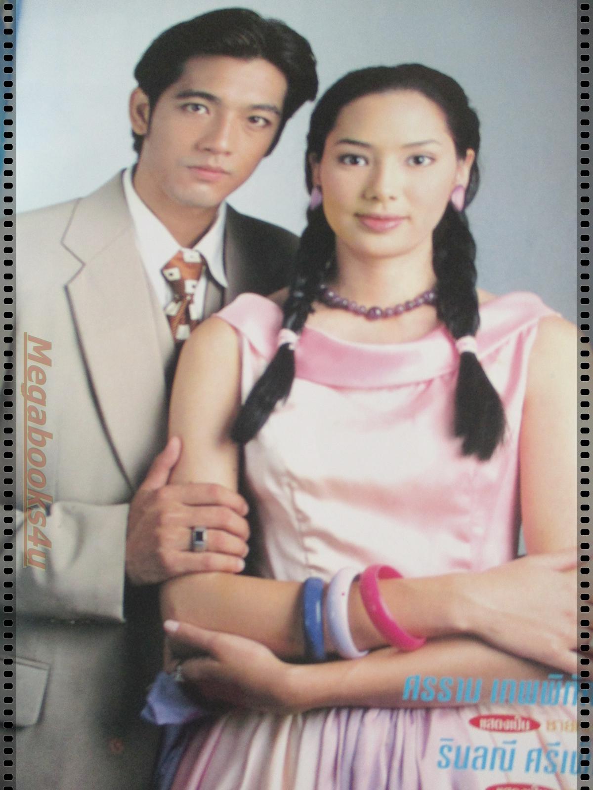 นิตยสารเรื่องย่อละครโทรทัศน์ บ้านทรายทอง ปี2543 ศรราม เทพพิทักษ์ รินลณี ศรีเพ็ญ