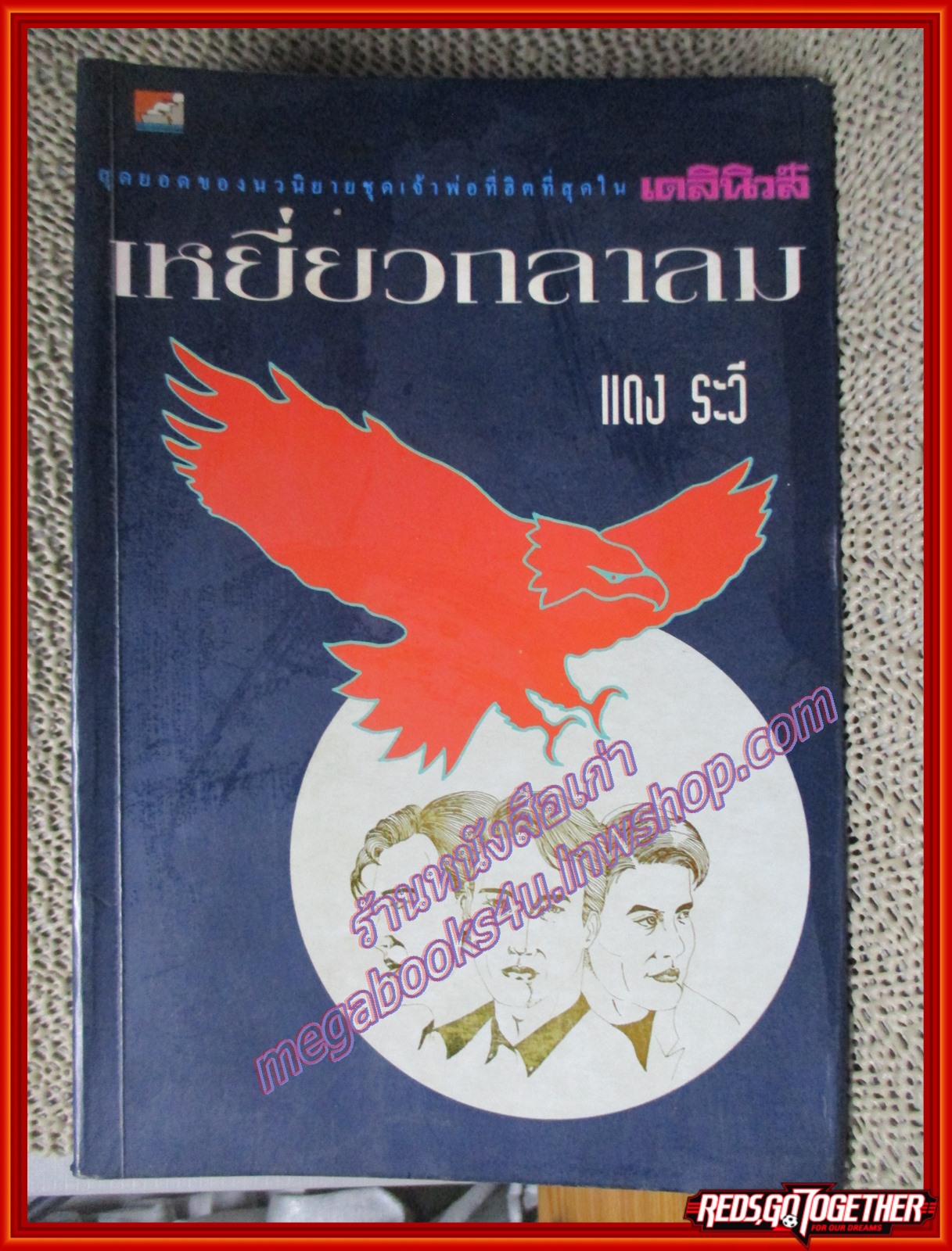 นิยาย เหยี่ยวถลาลม โดย แดง ระวี (หนังสือบ้าน มือสอง) (สภาพ85-95%) ตำหนิ ตามขอบหนังสือมีจุดเหลืองประปราย