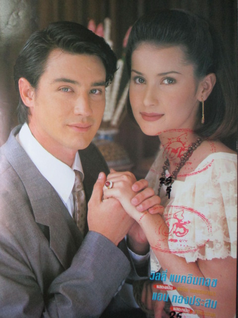 นิตยสารเรื่องย่อละครโทรทัศน์ จากฝันสู่นิรันดร สภาพดี ปี2541 วิลลี่ แมคอินทอช แอน ทองประสม