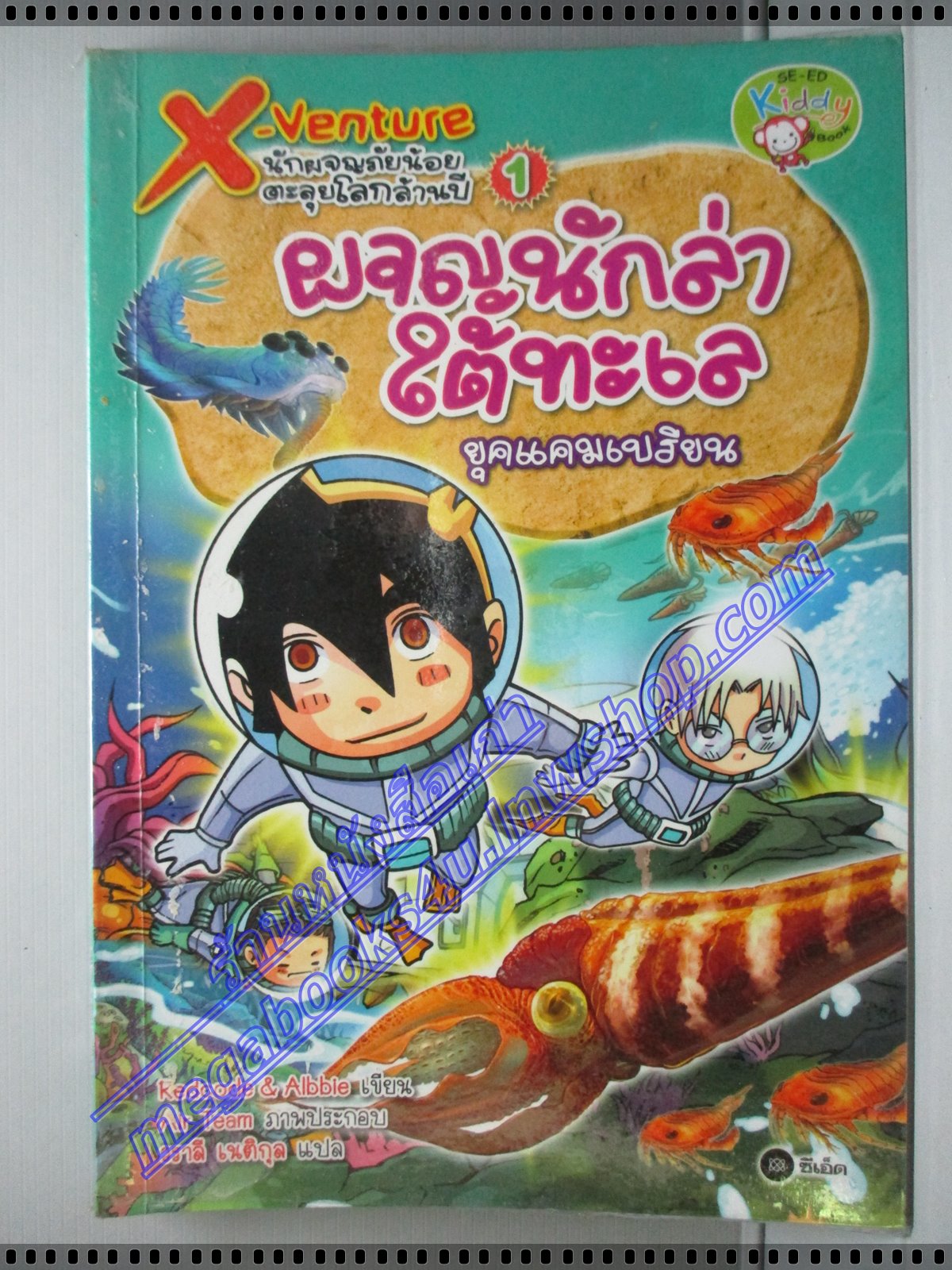 การ์ตูนความรู้ X-VENTURE ผจญนักล่าใต้ทะเล เล่ม1 ยุคแคมเบรียน