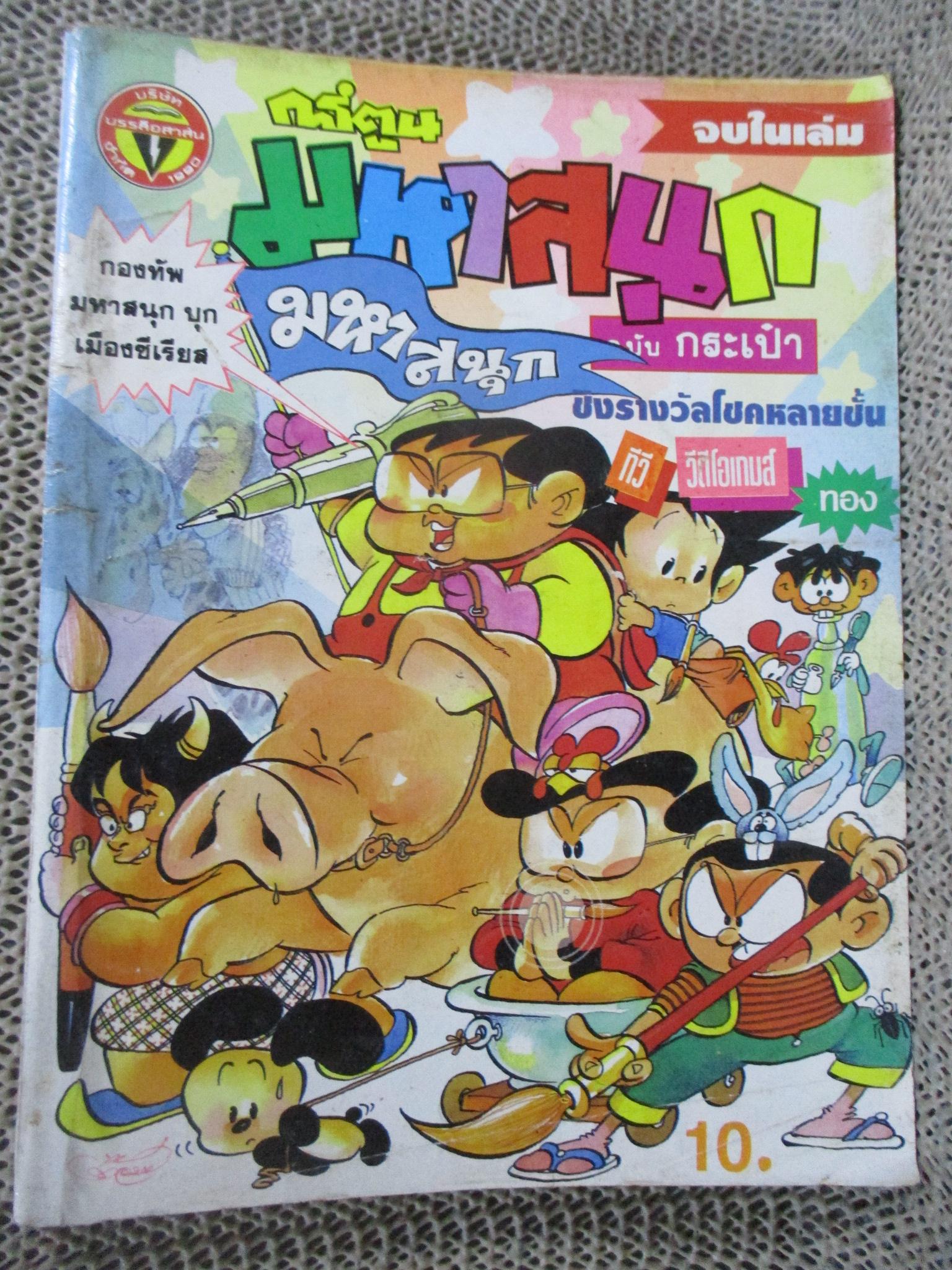 การ์ตูนมหาสนุก ฉบับที่0129/2536