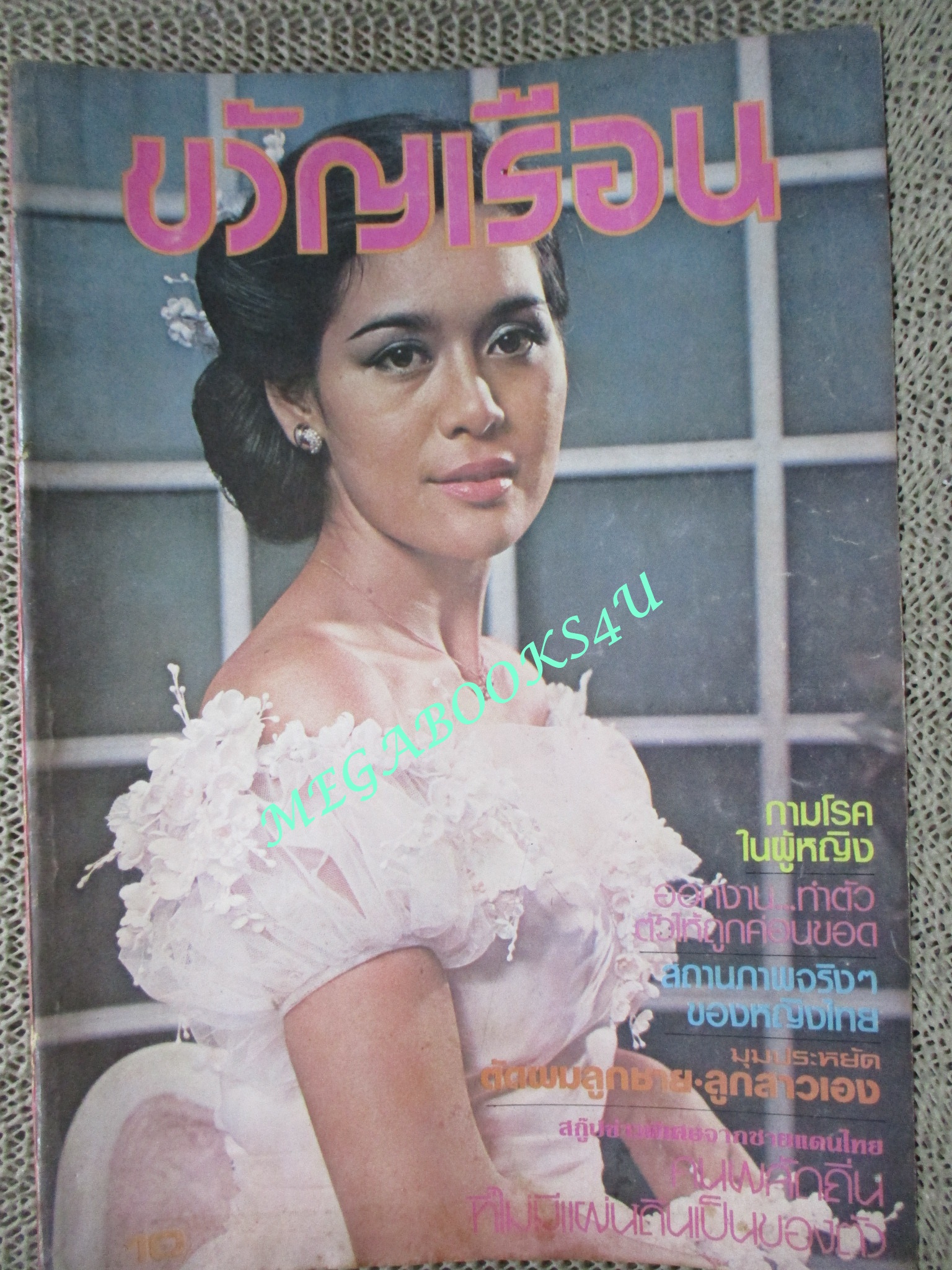 นิตยสารขวัญเรือน ฉบับที่207 ปี2523 ปก สมศรี ศรีประสิทธิ์
