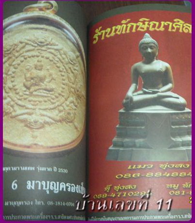 หนังสือประกวดพระเครื่องและเหรียญ นักเรียนเก่าอำนวยศิลป์ 2554