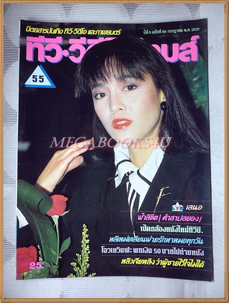 นิตยสารทีวี วีดีโอ ไทมส์ ปีที่5 ฉบับที่55 ปี2531 สภาพดี ปก เจิ้งอวีหลิง