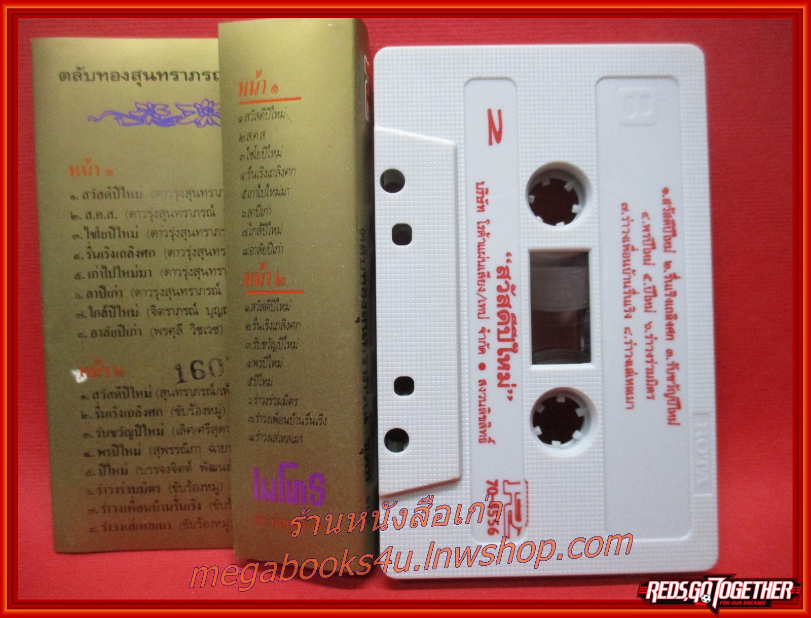 เทปเพลงไทยลูกกรุง ตลับทองสุนทราภรณ์ อัลบั้ม สวัสดีปีใหม่