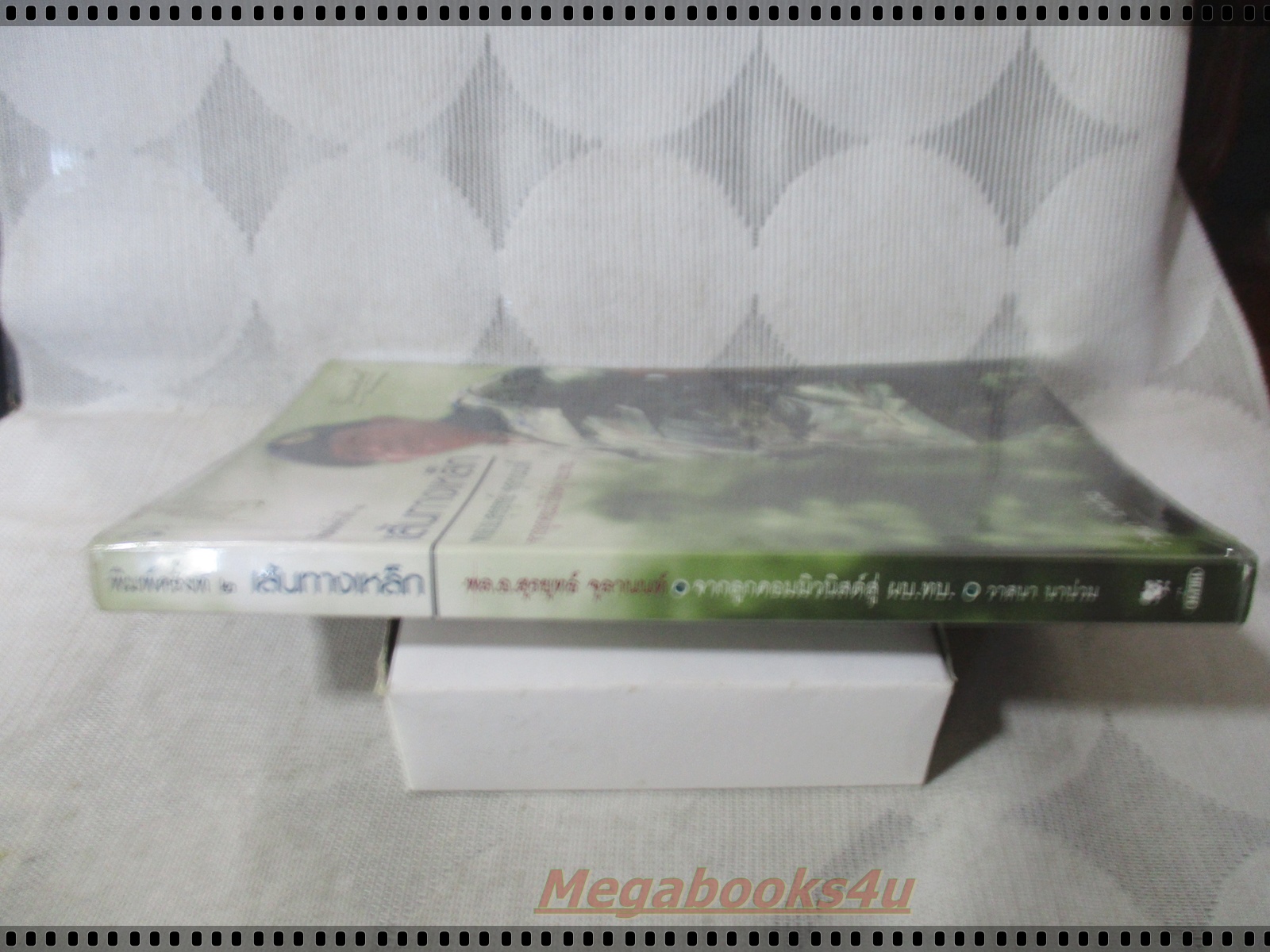 เส้นทางเหล็ก พล.อ.สุรยุทธ์ จุลานนท์ โดย วาสนา นาน่วม