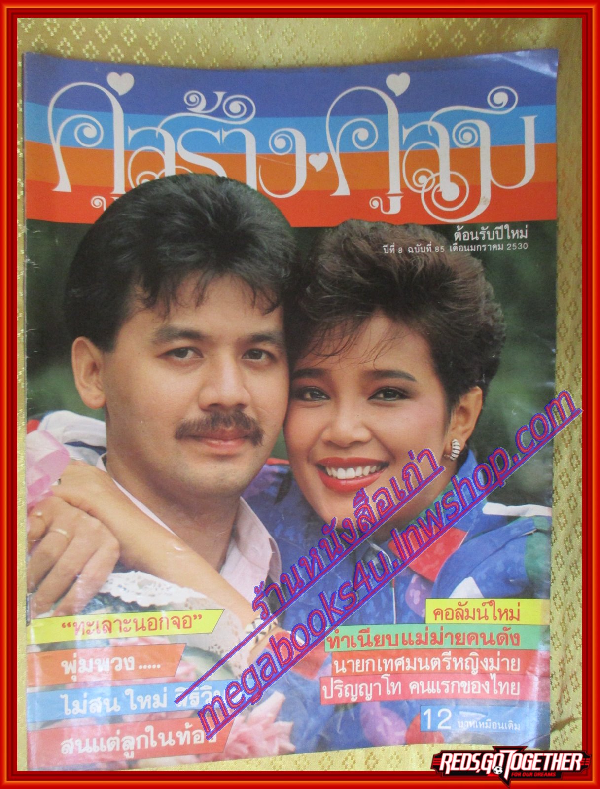 นิตยสารคู่สร้างคู่สม ฉบับที่0085 ปี2530 ปก พุ่มพวง ไกรสร