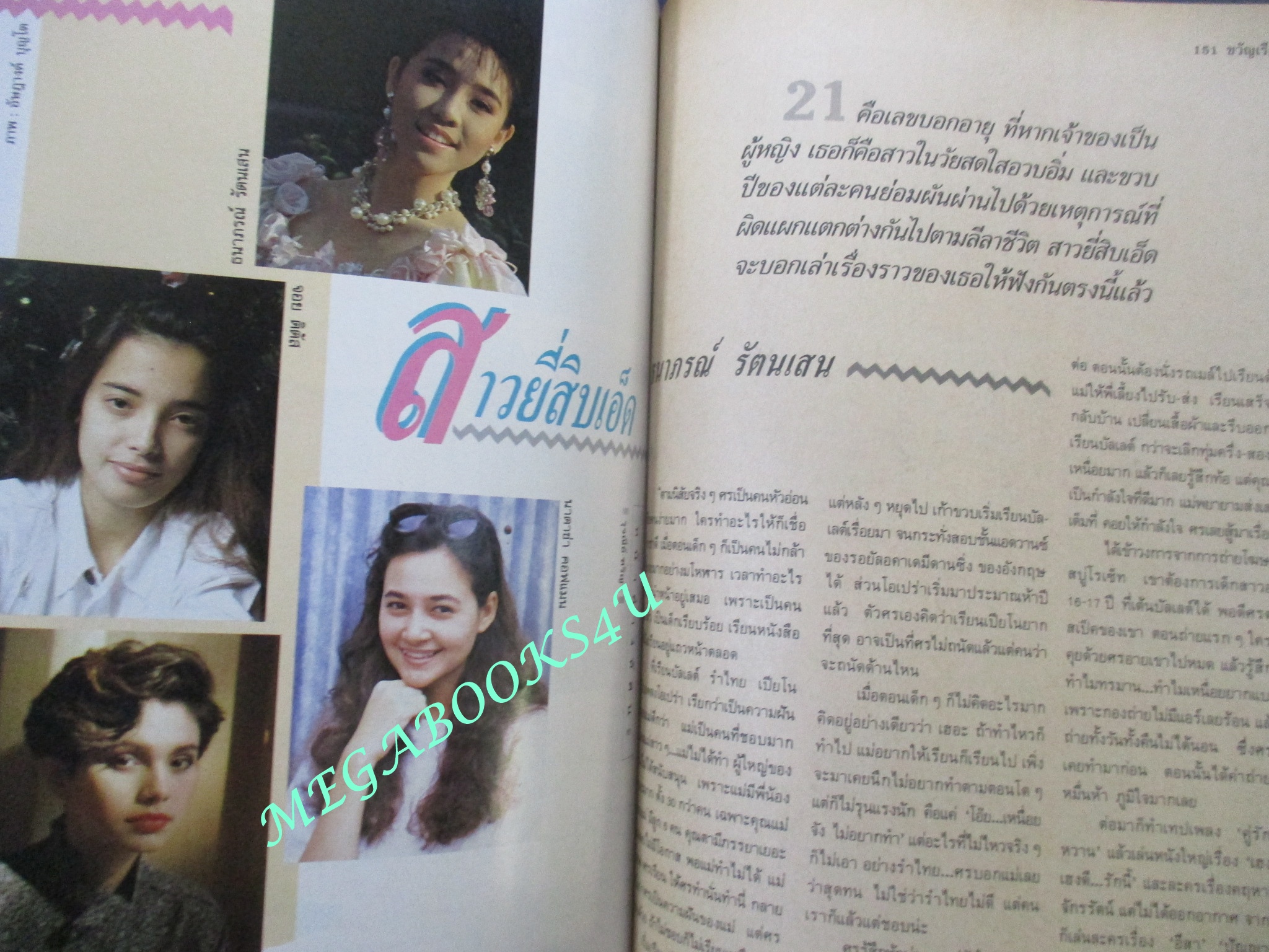 นิตยสารขวัญเรือน ฉบับที่628 ปี2541 ปก สามารถ พยัคฆ์อรุณ ฮันนี่ ภัสสร คุยกับ ดาวศิริ อยู่ประเสริฐ