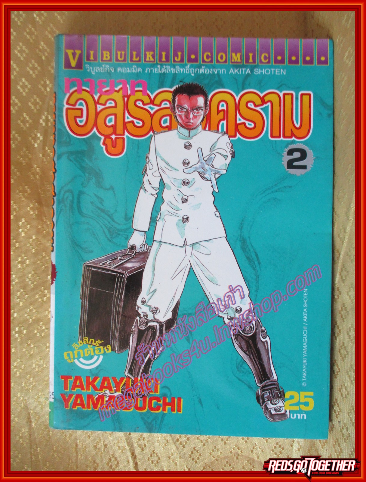 การ์ตูนบ้าน ทายาทอสูรสงคราม เล่ม02 ปก25บาท สนพ.วิบูลย์กิจ (11เล่มจบ)