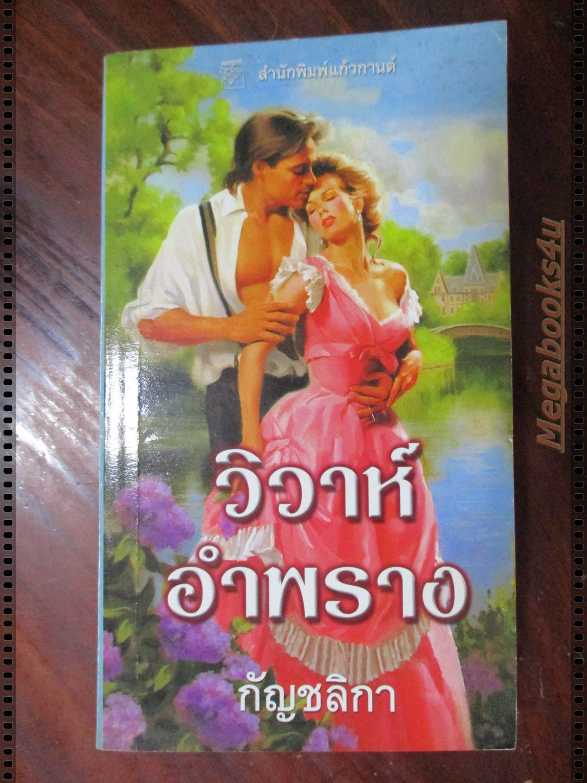วิวาห์อำพราง แปลโดย กัญชลิกา