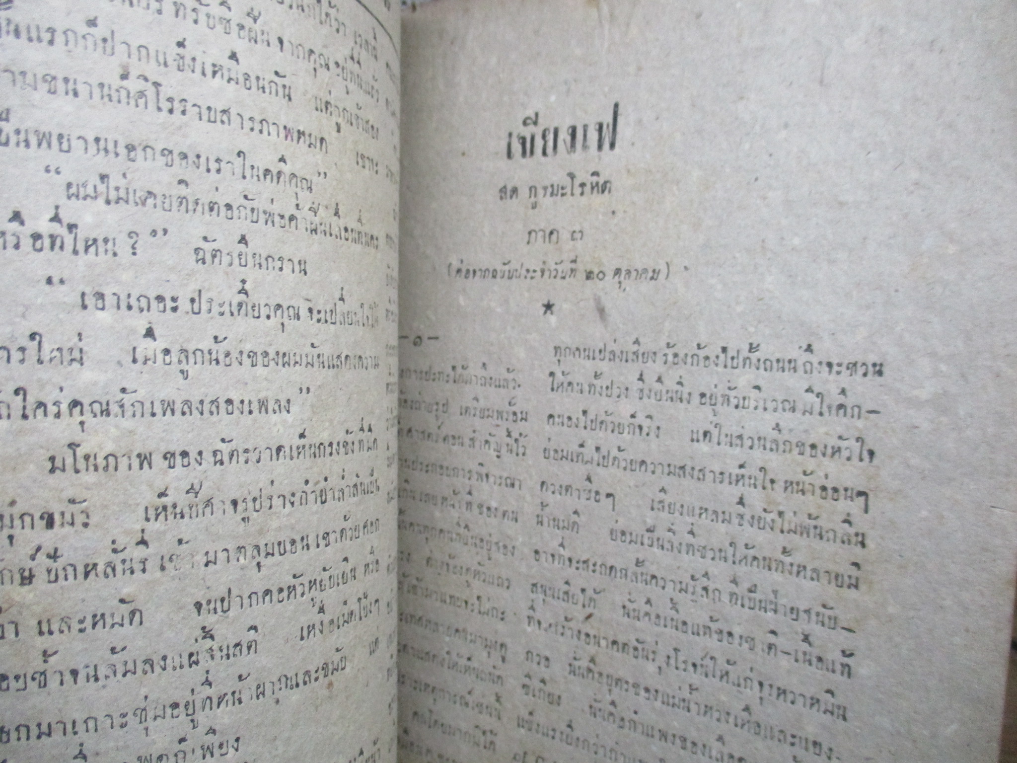 นิตยสาร เอกชน ฉบับที่ 20 พฤศจิกายน 2488 ปกหลังขาดครึ่ง ติดเทป