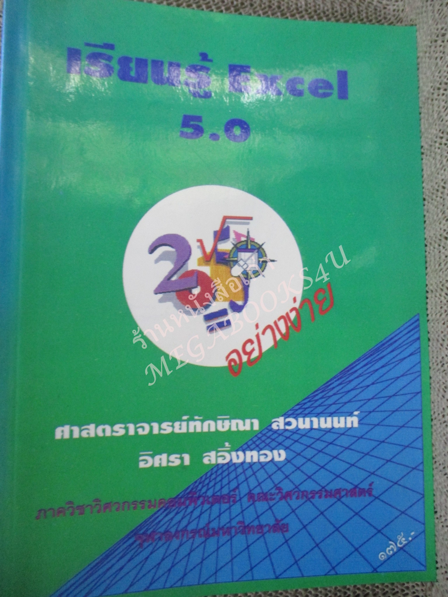 คู่มือเรียน เรียนรู้ EXCEL 5.0 / อิศรา สอิ้งทอง / สภาพดี ไม่มีรอยขีดเขียน