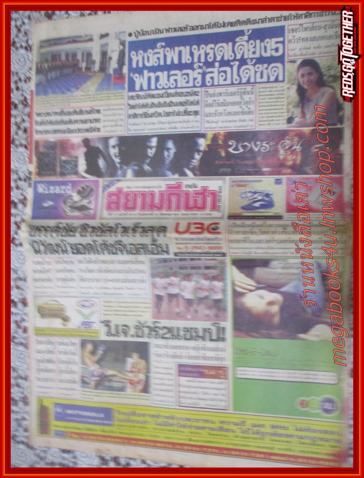 หนังสือพิมพ์ สยามกีฬารายวัน ฉบับที่6012 ปี2544