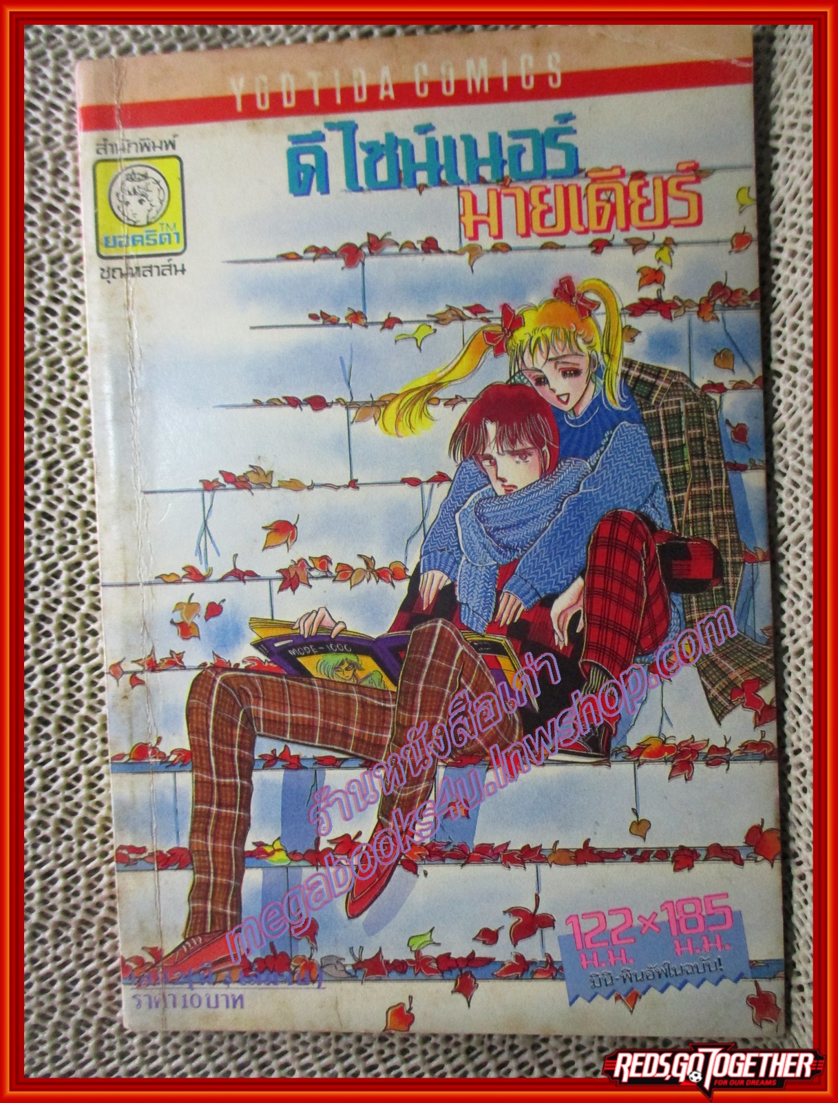 การ์ตูนบ้าน ดีไซน์เนอร์มายเดียร์ โดย *** เล่มเดียวจบ สนพ.ยอดธิดา (มีภาพสีแทรก)