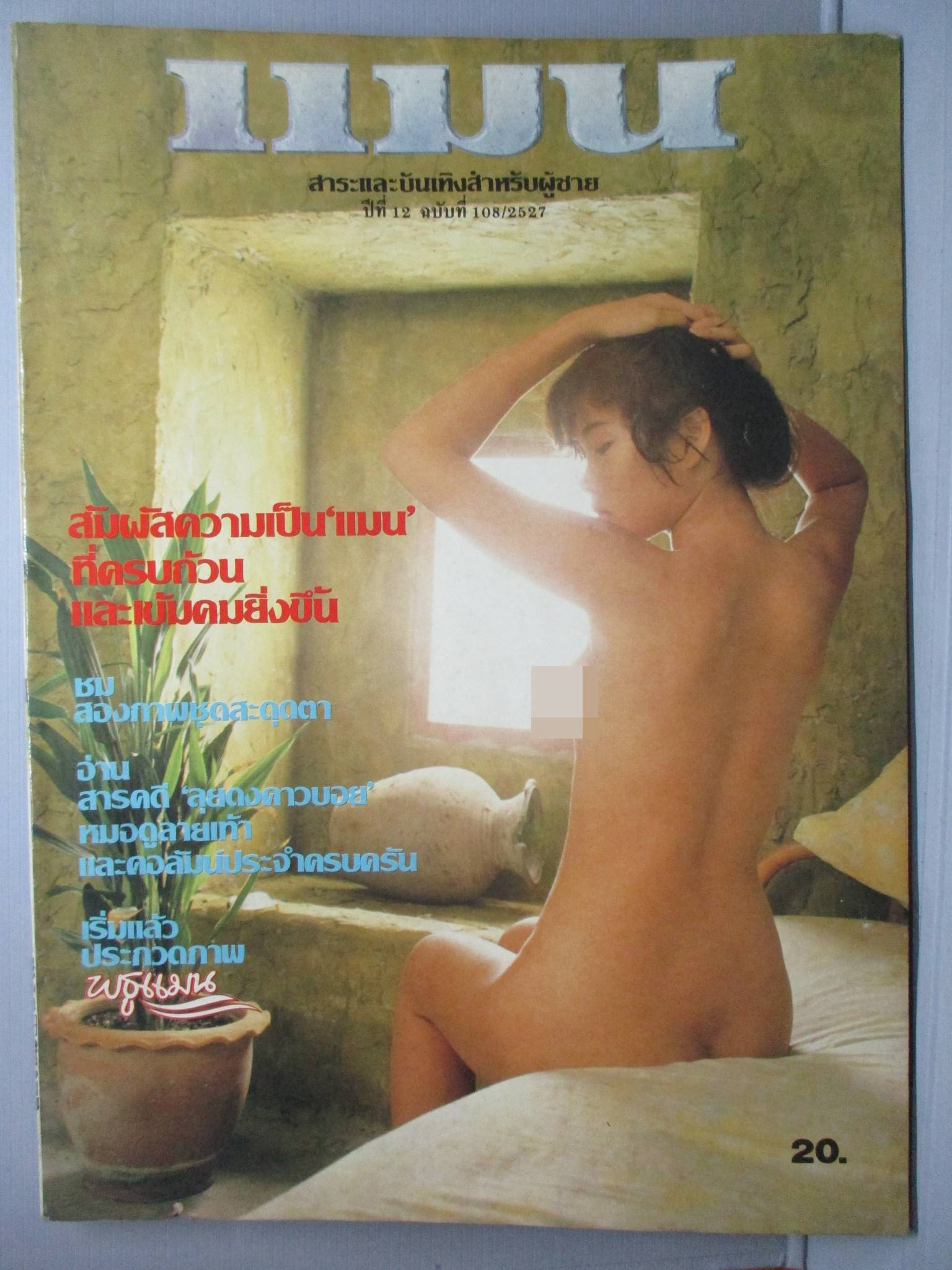 นิตยสารแมน ฉบับที่108 ปี2527