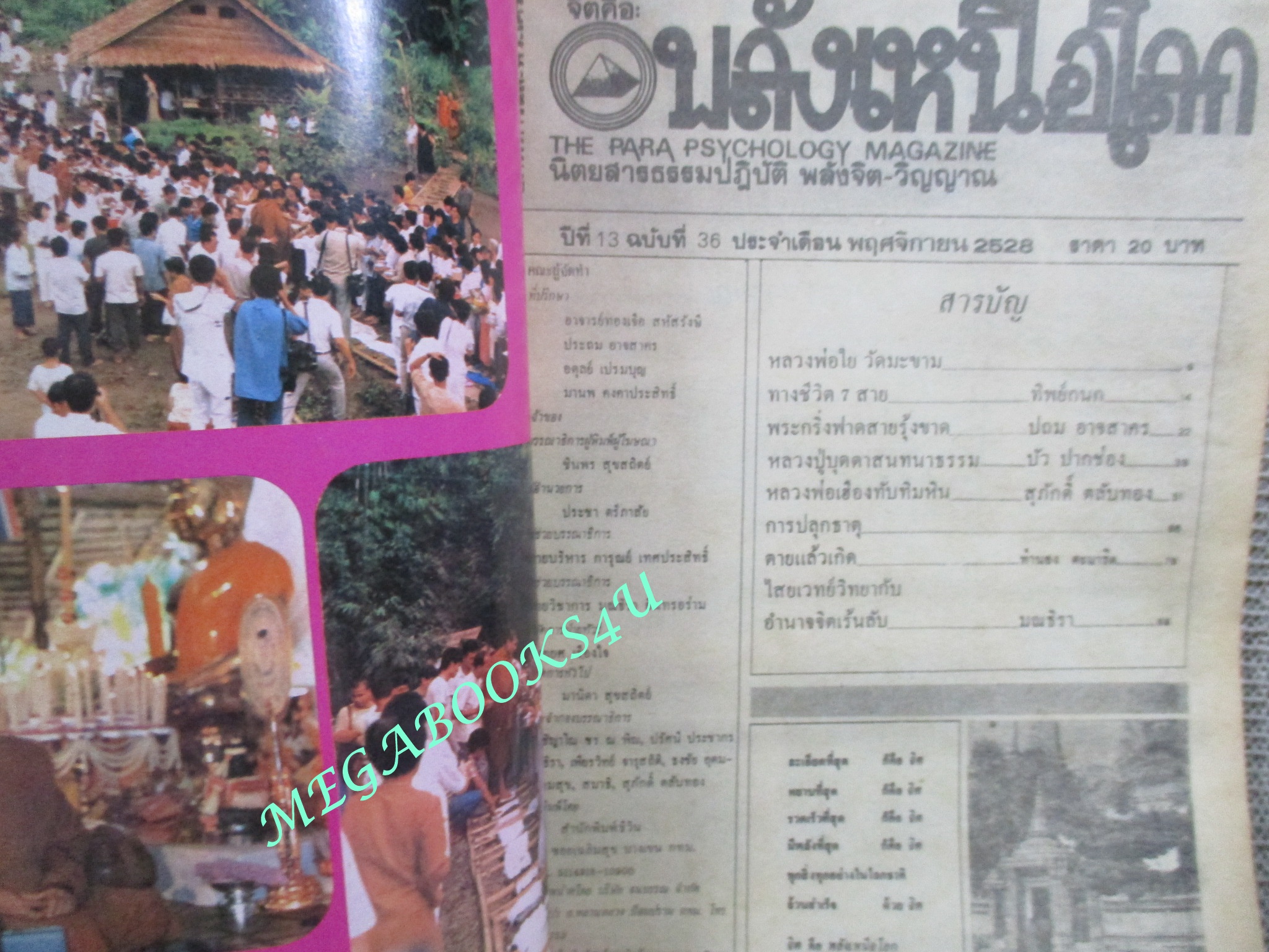 นิตยสารพลังเหนือโลก เล่ม36 ปี2528 ปก หลวงพ่อใย วัดมะขาม