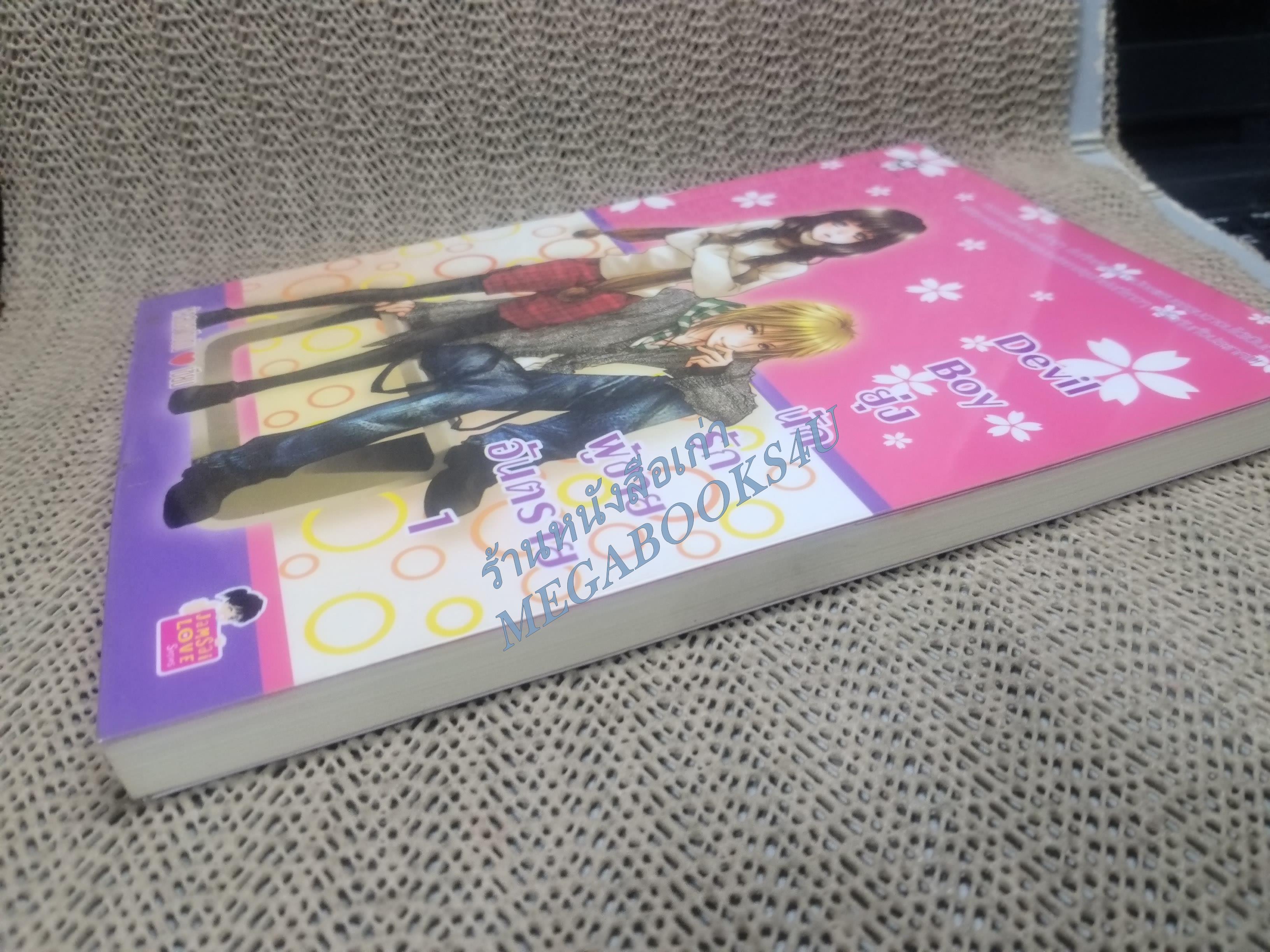Devil Boy ยุ่งนักรักผู้ชายอันตราย เล่ม 1 /หัวสมองตีบตัน / แจ่มใส / สภาพดี
