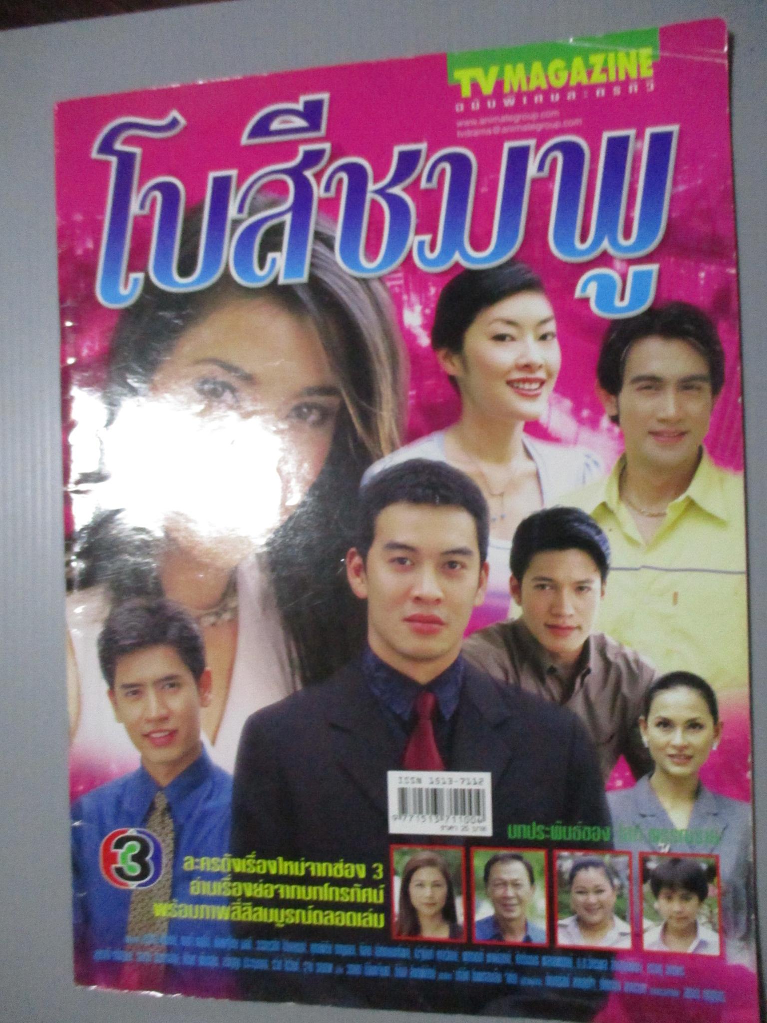 นิตยสารเรื่องย่อละครโทรทัศน์ โบสีชมพู โดย แองจี้ เฮสติ้งส์ ชาคริต แย้มนาม ปี2547