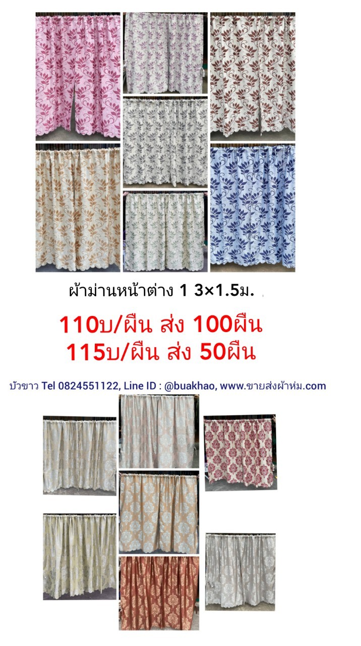 ผ้าม่านหน้าต่าง 1.3*1.5ม. ผืนละ 110บาทส่ง 100ผืน