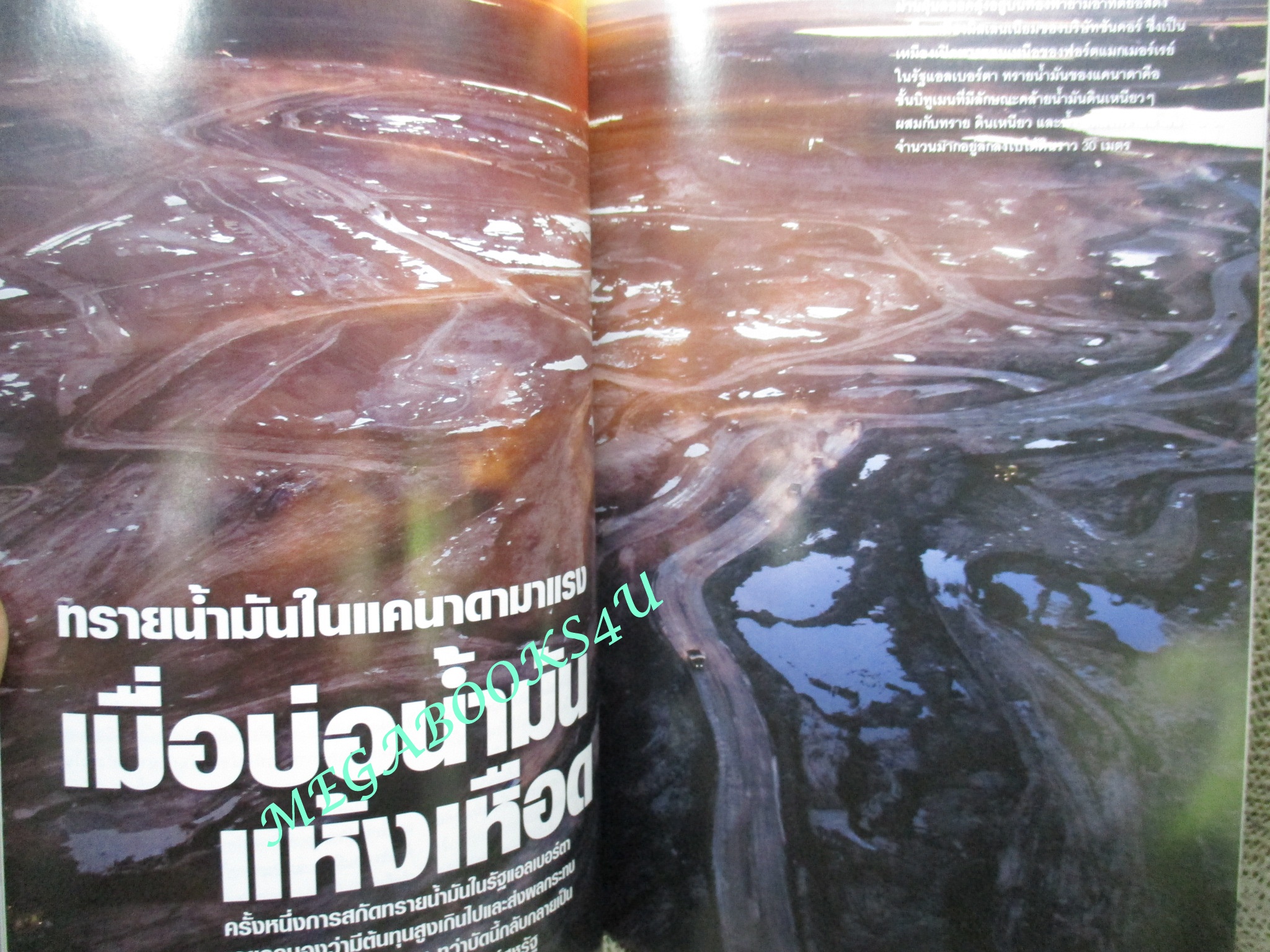 นิตยสาร เนชั่นแนลจีโอกราฟิก National Geographic ฉบับ092 2552 ประหยัดพลังงาน, ขุมทรัพย์ทรายน้ำมัน
