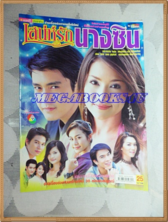 นิตยสารเรื่องย่อละครโทรทัศน์ เสน่ห์รักนางซิน ปี2548 สภาพดี มีโปสเตอร์ขนาดใหญ่ เขตต์ ฐานทัพ บัวชมพู ฟอร์ด