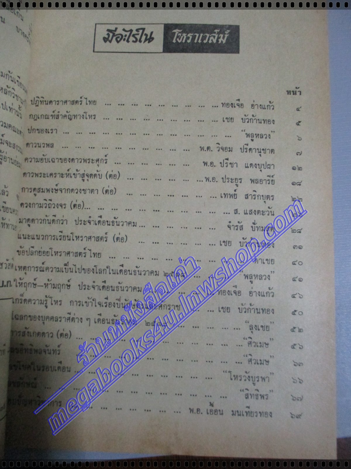 นิตยสารโหราเวสม์ ฉบับที่21 ปีที่02 พ.ศ 2518 ตำหนิ หน้าปกมีรอยขาด