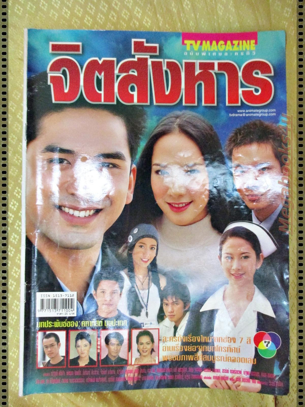 นิตยสารเรื่องย่อละครโทรทัศน์ จิตสังหาร ปี2545 ณัฐวุฒิ สกิดใจ พัชราภา ไชยเชื้อ จีรนันท์ มะโนแจ่ม