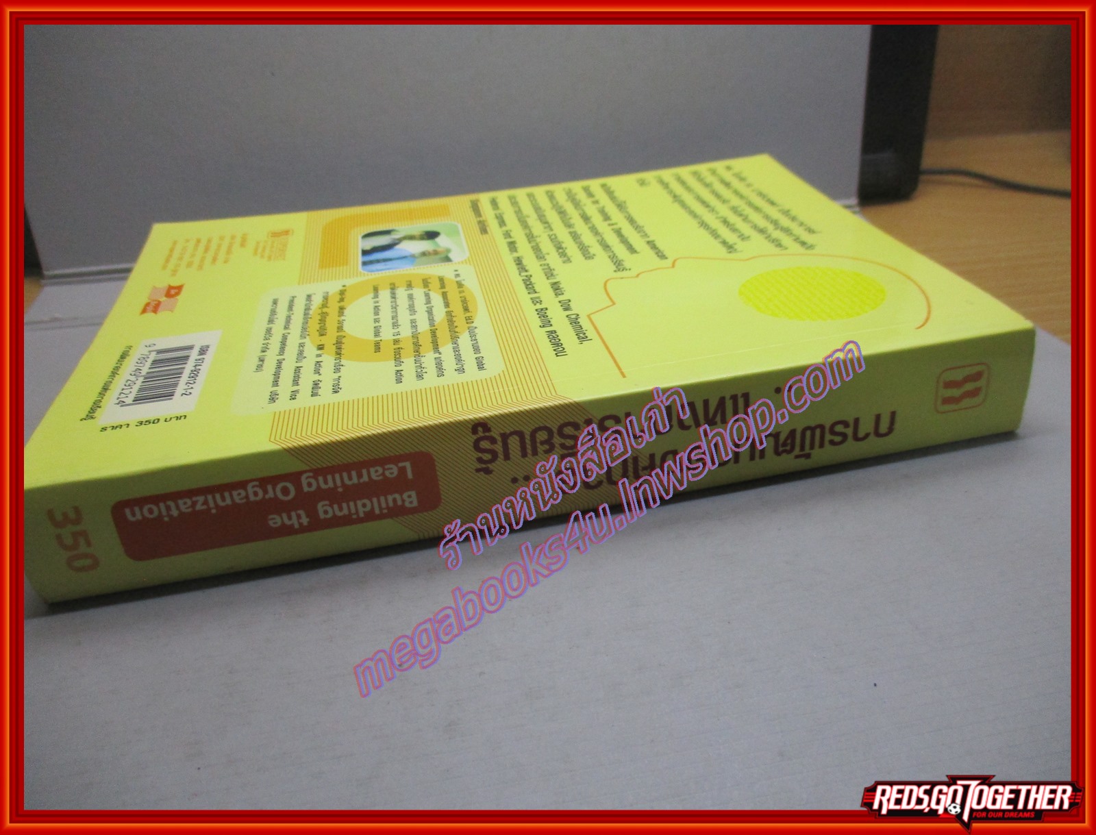 การพัฒนาองค์การแห่งการเรียนรู้ Buiding the learning organization / วีรวุธ มาฆะศิรานน์ (มือสอง) (สภาพ85-95%)