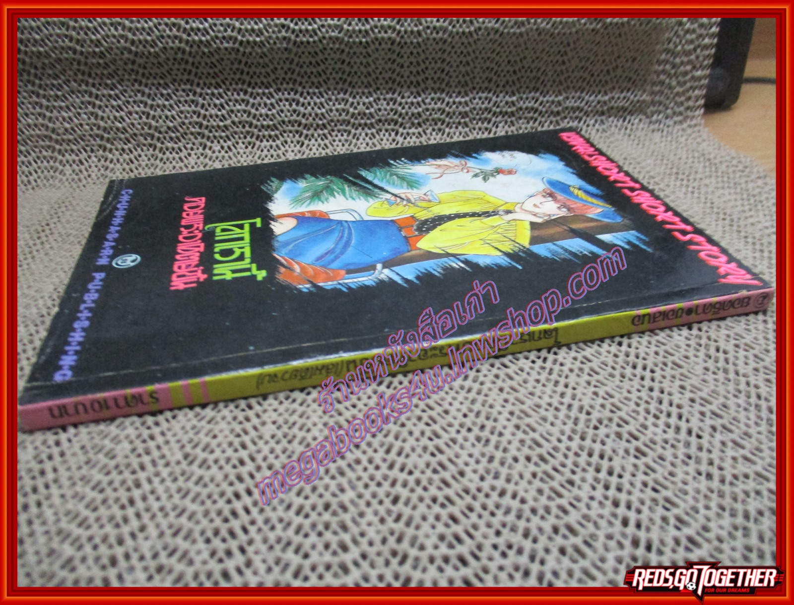 การ์ตูนบ้าน โลกเรานี้คอยพระอาทิตย์ขึ้น เล่มเดียวจบ