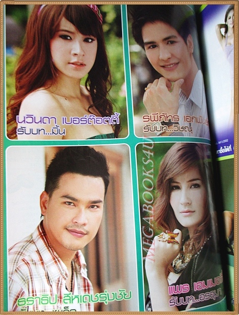 นิตยสารเรื่องย่อละคร เจ้าสาวริมทาง สภาพดี