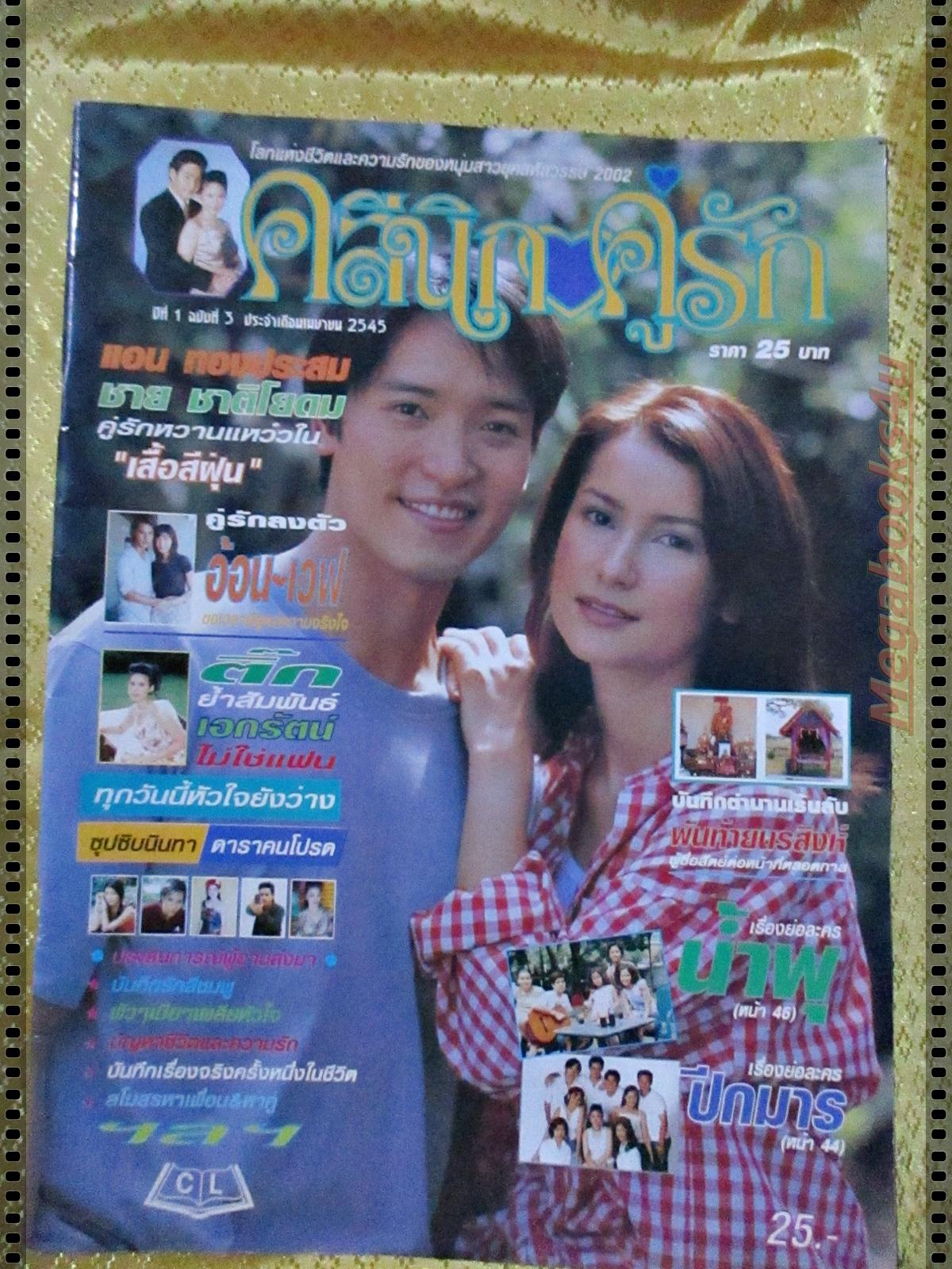 นิตยสารดาราภาพยนตร์คลีนิคคู่รัก ฉบับที่03 ปี2545 ปก ชาย แอนทองประสม