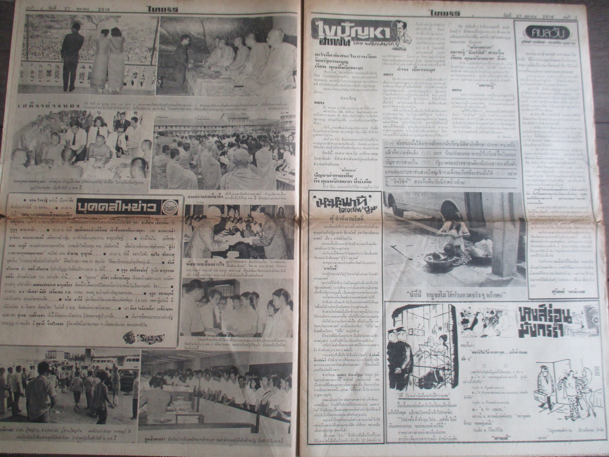 หนังสือพิมพ์ไทยรัฐ วันที่27ตุลาคม2516 ประมวลภาพเหตุการณ์ 14 ตุลาคม 2516 หน้าครบสมบูรณ์ มีรอยขาดหน่อยตรงรอยพับ