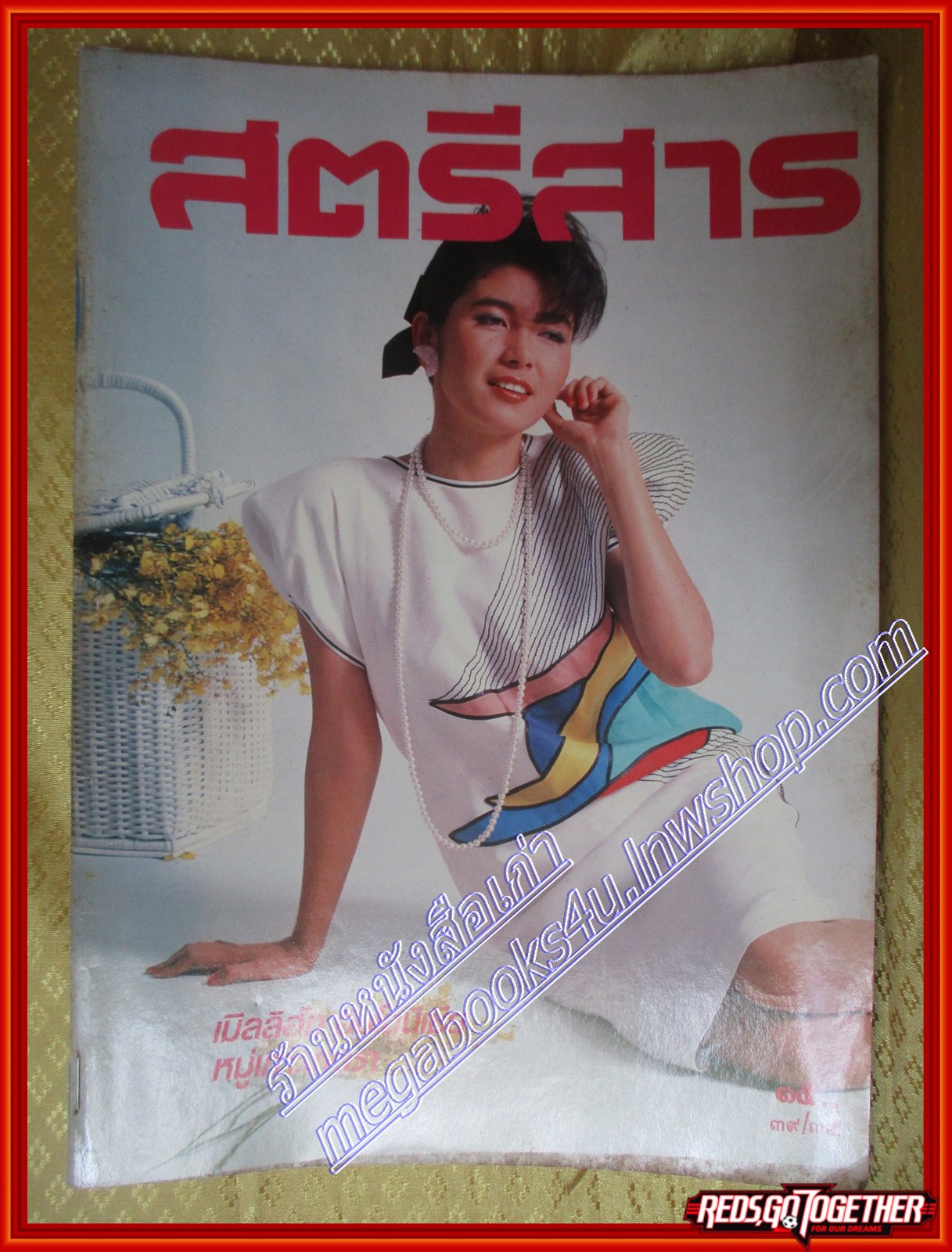 นิตยสารสตรีสาร ปี2529 ฉบับที่35 ปก ปาหนัน ณ พัทลุง