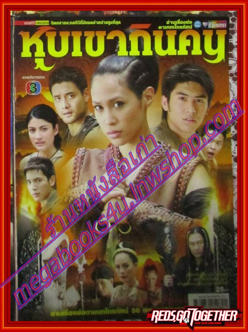 เรื่องย่อละคร หุบเขากินคน ปี2550