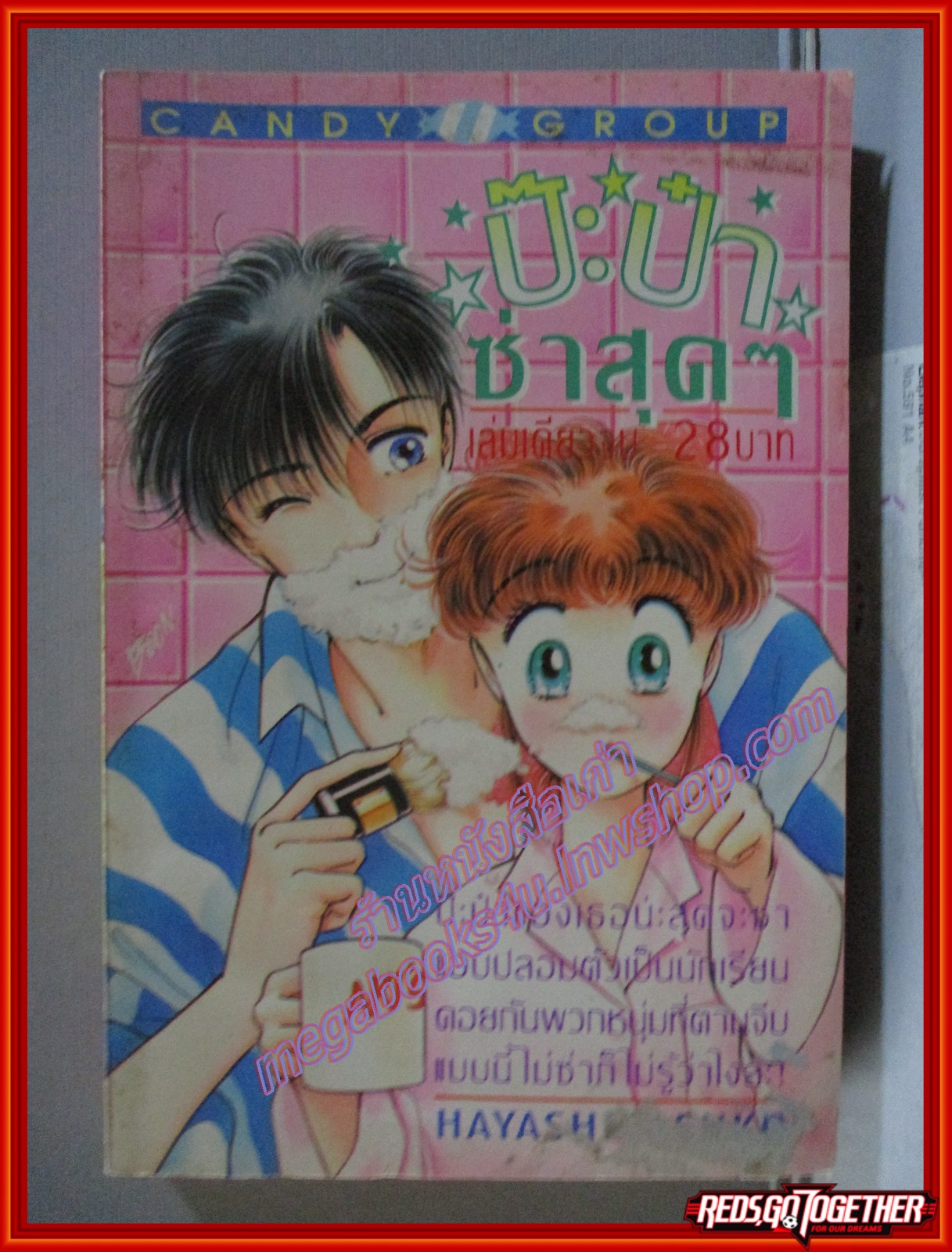 ป๊ะป๋าซ่าสุดๆ โดย HAYASHI ASUKO เล่มเดียวจบ สนพ.CANDY การ์ตูนบ้าน
