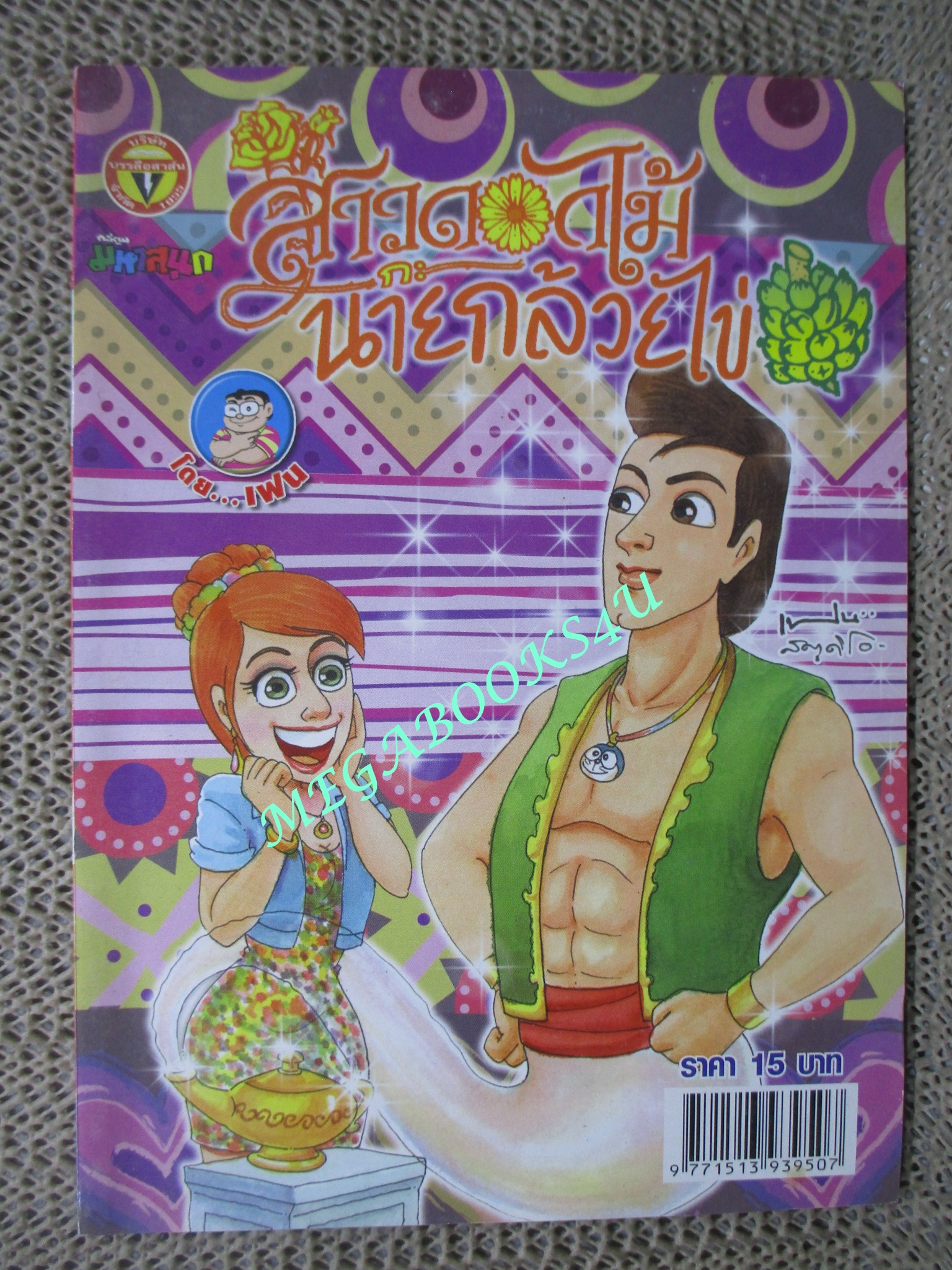 สาวดอกไม้กะนายกล้วยไข่ ฉบับที่209 / 2554