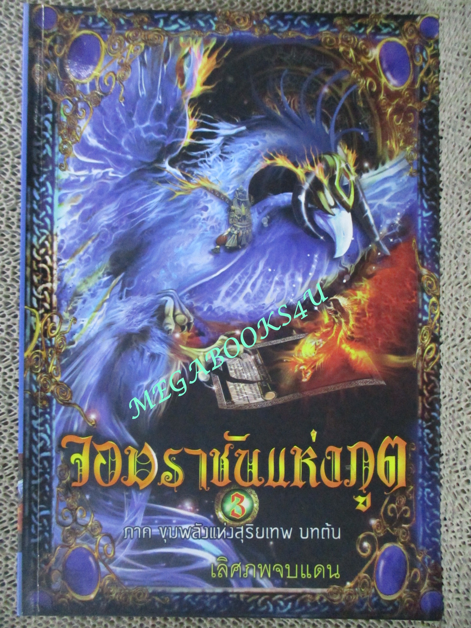 นิยาย จอมราชันแห่งภูต เล่ม1-2-3 โดย เลิศภพจบแดน