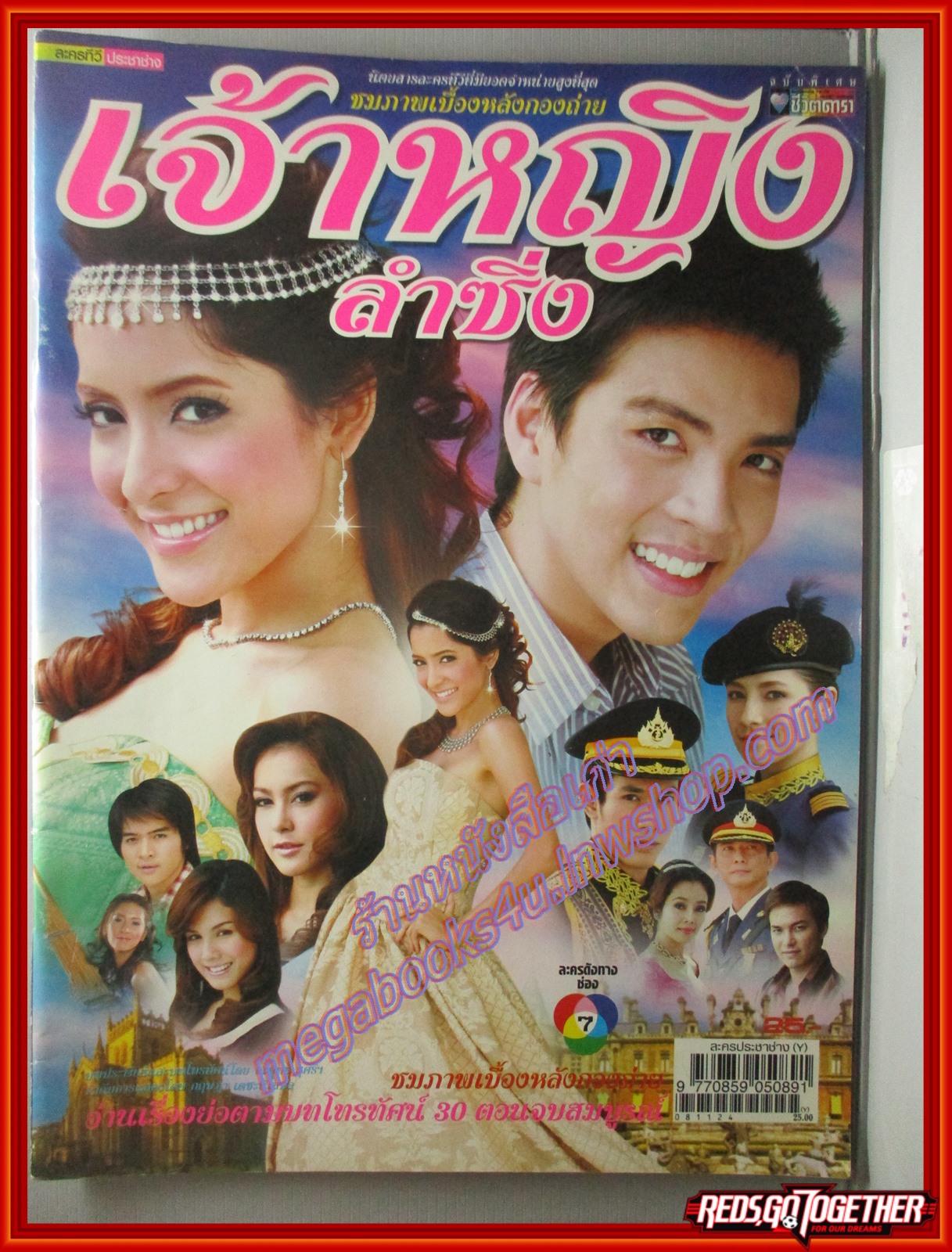 นิตยสารเรื่องย่อละครโทรทัศน์ เจ้าหญิงลำซิ่ง ปี2551 วงศกร ปรมัตถากร สาวิกา ไชยเดช