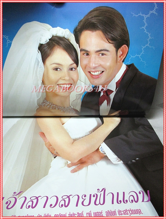 เรื่องย่อละคร เจ้าสาวสายฟ้าแลบ ปี2545 สภาพดี นิธิ สมุทรโคจร นัท มีเรีย