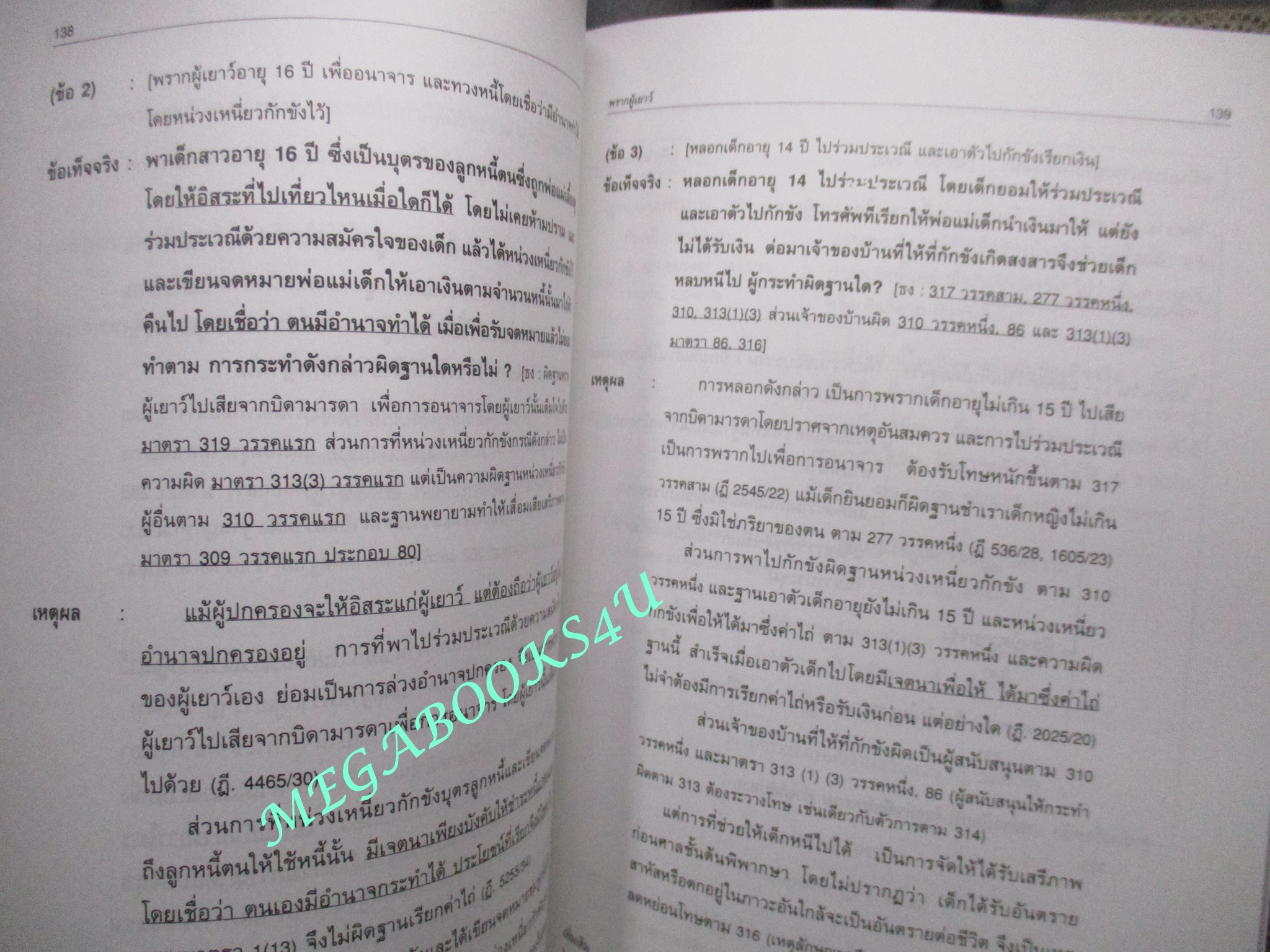 หลักอาญา / สุจิต ปัญญาพฤกษ์ (ไม่มีรอยขีดเขียน ข้อความ ใดๆ)