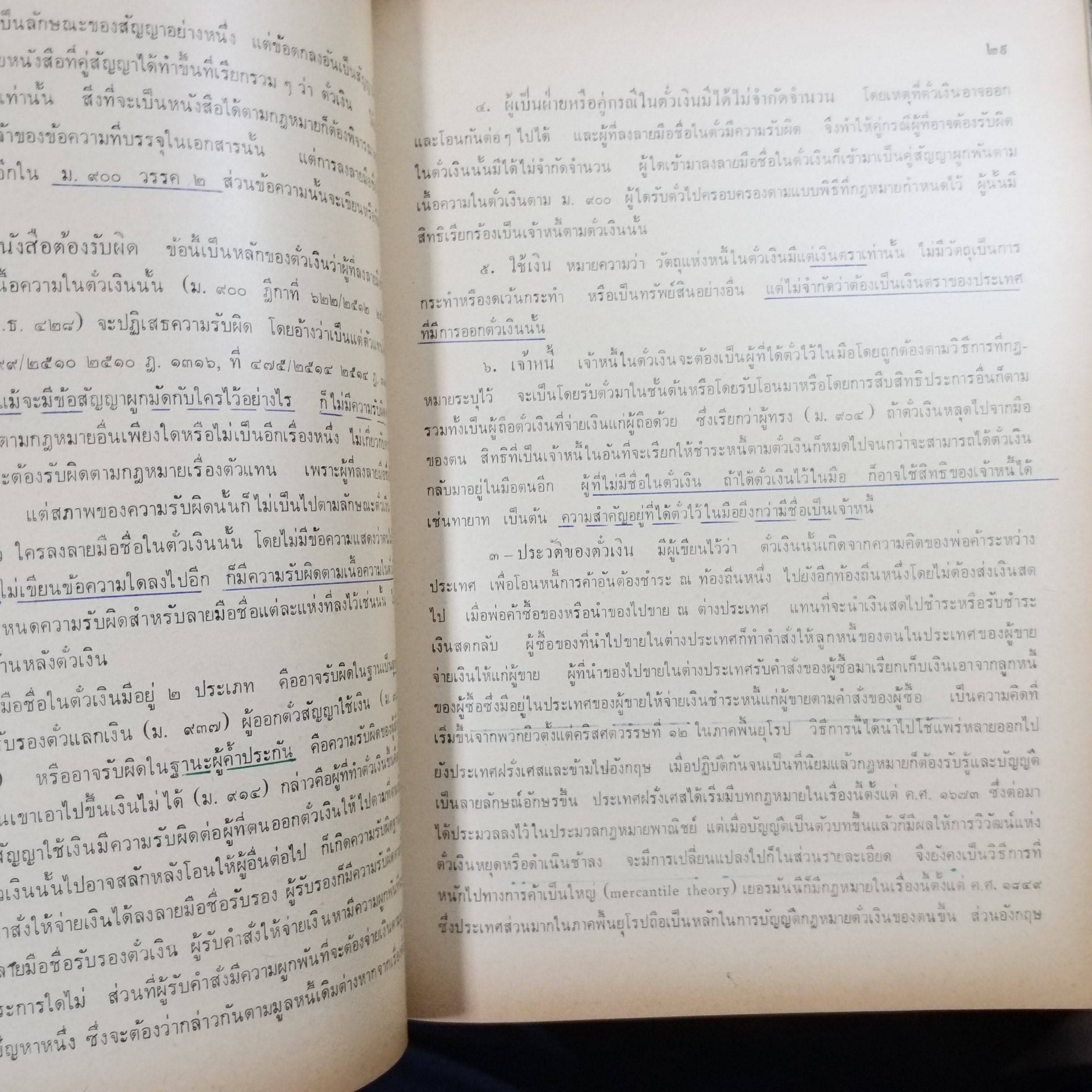 หนังสือ คำอธิบายประมวลกฎหมายแพ่งและพาณิชย์ ว่าด้วยบัญชีเดินสะพัดและตั๋วเงิน / จิตติ ติงศภัทิย์ / ตำหนิ มีขีดเส้นใต้ไว้บางหน้า