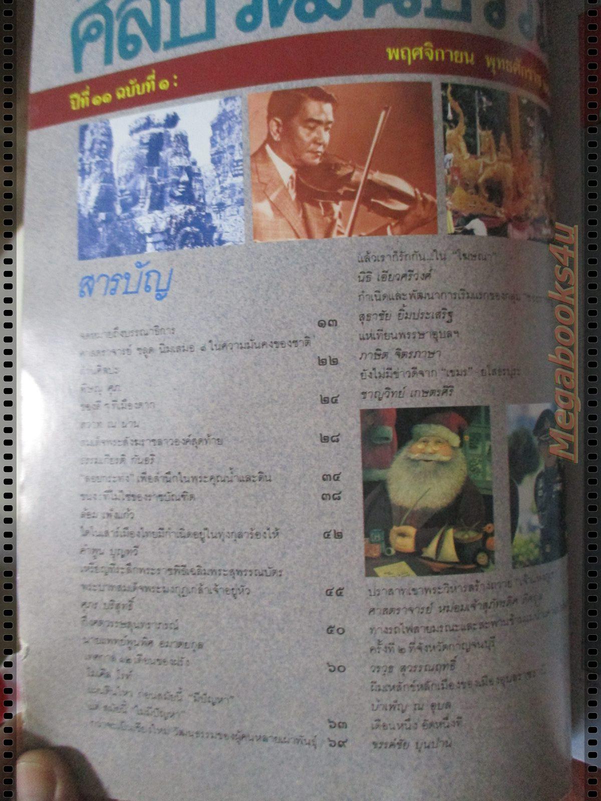 นิตยสารศิลปวัฒนธรรม ปี2532 ปีที่11 ฉบับที่01 พฤศจิกายน สมเด็จพระสังฆราชลาวองค์สุดท้าย