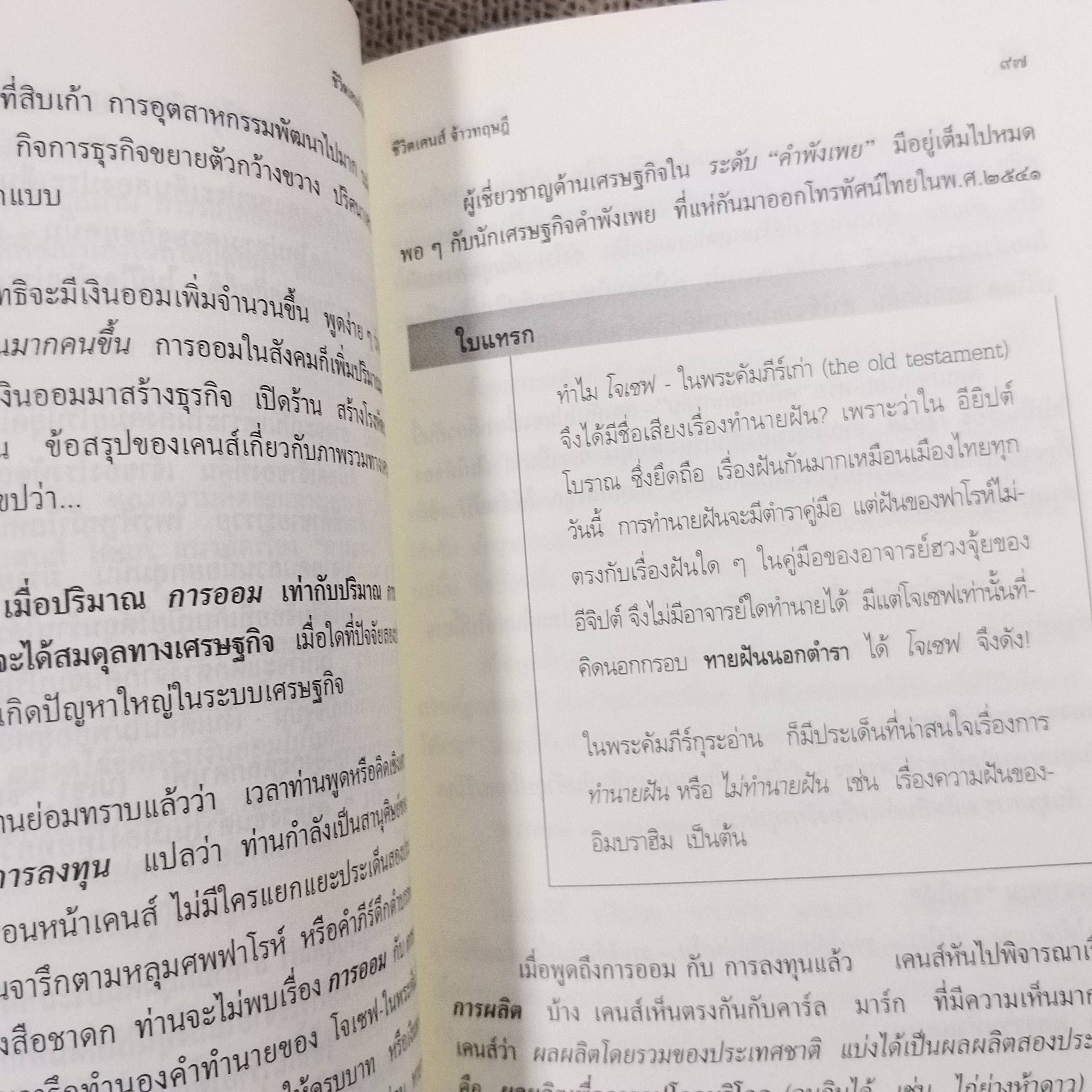 เล่าเรื่องเศรษฐกิจภาพรวม เศรษฐศาสตร์แบบเคนส์ /ปรีชา ทิวะหุต ตำหนิ ปกหลังมีรอยขาด ติดเทปไว้