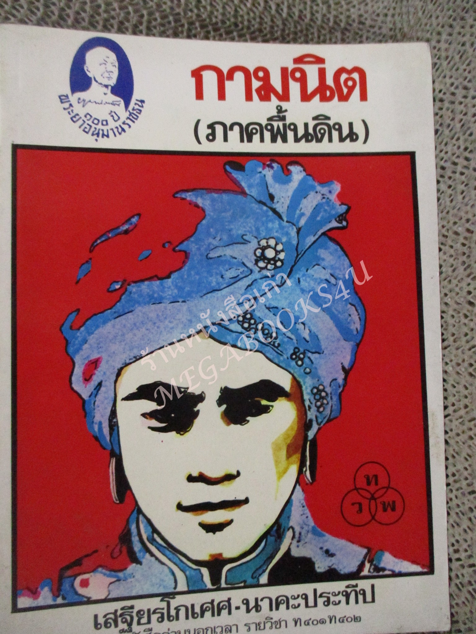 กามนิต (ภาคพื้นดิน)โดย เสฐียรโกเศศ-นาคะประทีป (มือสอง) (สภาพ95%)