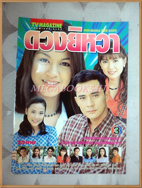 นิตยสารเรื่องย่อละคร ดวงยิหวา ปี2541 สภาพดี